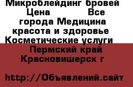 Микроблейдинг бровей › Цена ­ 2 000 - Все города Медицина, красота и здоровье » Косметические услуги   . Пермский край,Красновишерск г.